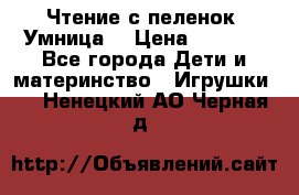 Чтение с пеленок “Умница“ › Цена ­ 1 800 - Все города Дети и материнство » Игрушки   . Ненецкий АО,Черная д.